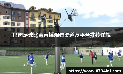 巴丙足球比赛直播观看渠道及平台推荐详解