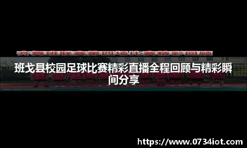 班戈县校园足球比赛精彩直播全程回顾与精彩瞬间分享