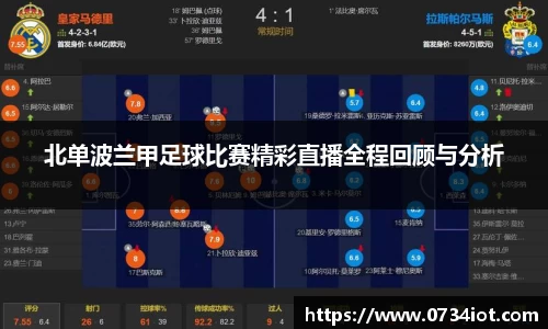 北单波兰甲足球比赛精彩直播全程回顾与分析