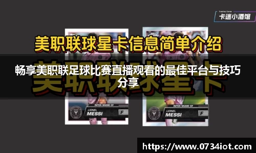 畅享美职联足球比赛直播观看的最佳平台与技巧分享