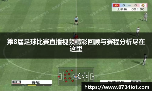 第8届足球比赛直播视频精彩回顾与赛程分析尽在这里