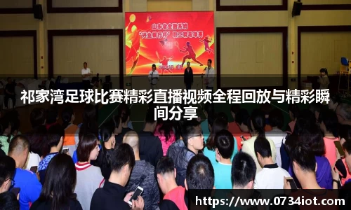 祁家湾足球比赛精彩直播视频全程回放与精彩瞬间分享