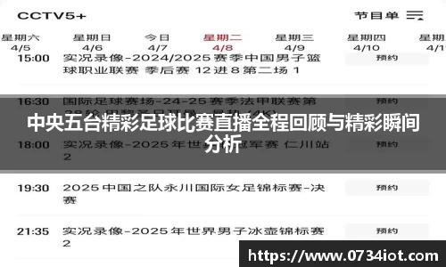 中央五台精彩足球比赛直播全程回顾与精彩瞬间分析