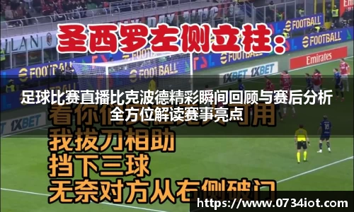 足球比赛直播比克波德精彩瞬间回顾与赛后分析全方位解读赛事亮点