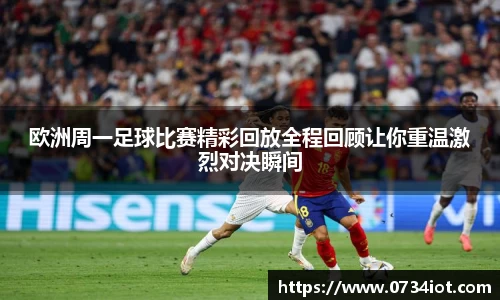 欧洲周一足球比赛精彩回放全程回顾让你重温激烈对决瞬间