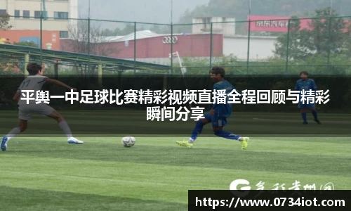 平舆一中足球比赛精彩视频直播全程回顾与精彩瞬间分享