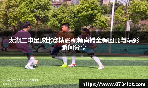 太湖二中足球比赛精彩视频直播全程回顾与精彩瞬间分享