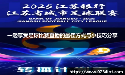 一起享受足球比赛直播的最佳方式与小技巧分享