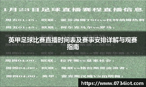 英甲足球比赛直播时间表及赛事安排详解与观赛指南