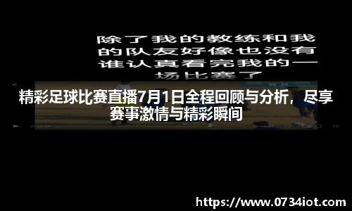 精彩足球比赛直播7月1日全程回顾与分析，尽享赛事激情与精彩瞬间