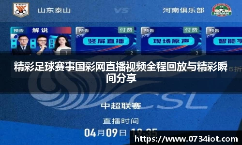 精彩足球赛事国彩网直播视频全程回放与精彩瞬间分享