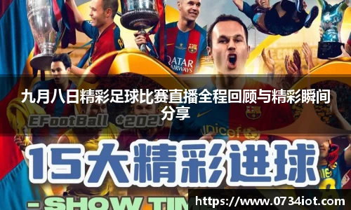 九月八日精彩足球比赛直播全程回顾与精彩瞬间分享