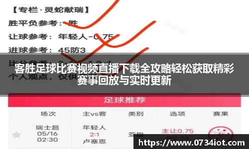 客胜足球比赛视频直播下载全攻略轻松获取精彩赛事回放与实时更新