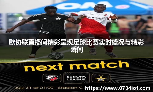 欧协联直播间精彩呈现足球比赛实时盛况与精彩瞬间