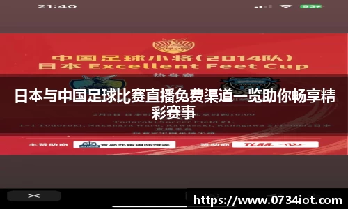 日本与中国足球比赛直播免费渠道一览助你畅享精彩赛事
