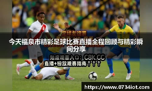 今天福泉市精彩足球比赛直播全程回顾与精彩瞬间分享