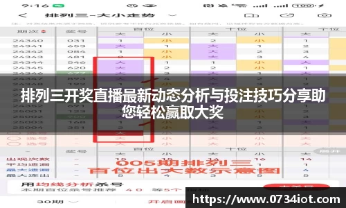 排列三开奖直播最新动态分析与投注技巧分享助您轻松赢取大奖
