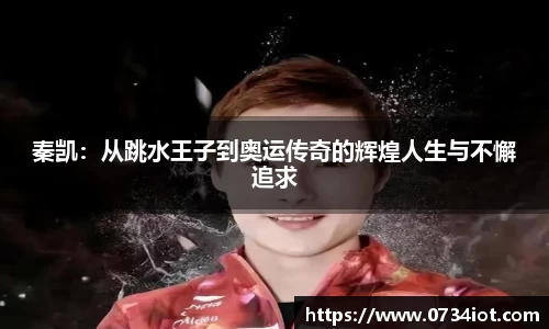 秦凯：从跳水王子到奥运传奇的辉煌人生与不懈追求