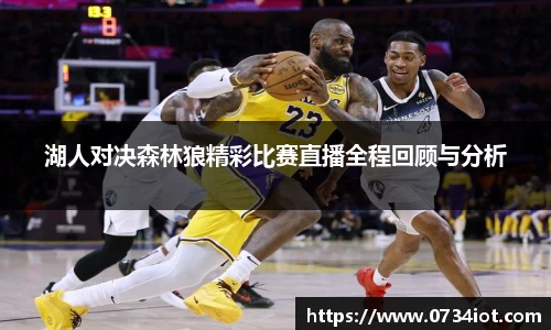 湖人对决森林狼精彩比赛直播全程回顾与分析