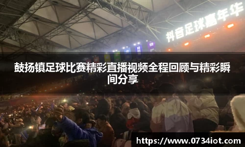 鼓扬镇足球比赛精彩直播视频全程回顾与精彩瞬间分享