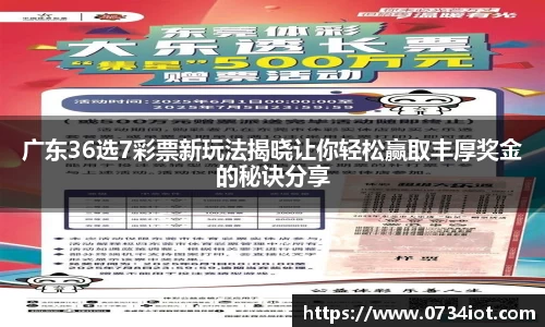 广东36选7彩票新玩法揭晓让你轻松赢取丰厚奖金的秘诀分享