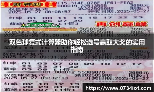 双色球复式计算器助你轻松选号赢取大奖的实用指南