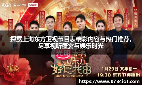 探索上海东方卫视节目表精彩内容与热门推荐，尽享视听盛宴与娱乐时光