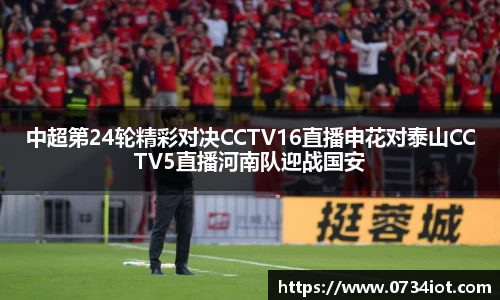 中超第24轮精彩对决CCTV16直播申花对泰山CCTV5直播河南队迎战国安