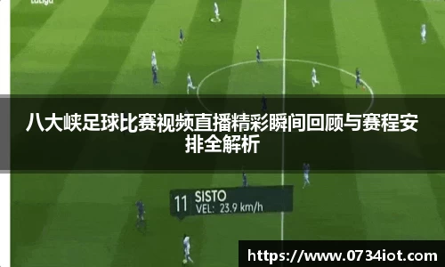 八大峡足球比赛视频直播精彩瞬间回顾与赛程安排全解析