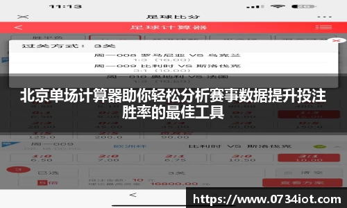 北京单场计算器助你轻松分析赛事数据提升投注胜率的最佳工具