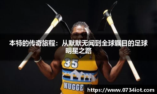 本特的传奇旅程：从默默无闻到全球瞩目的足球明星之路