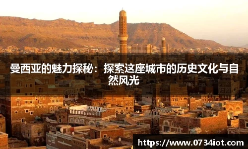 曼西亚的魅力探秘：探索这座城市的历史文化与自然风光