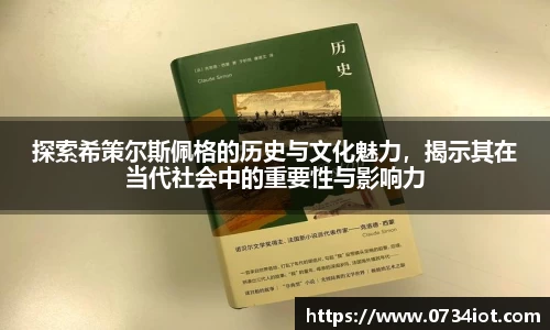 探索希策尔斯佩格的历史与文化魅力，揭示其在当代社会中的重要性与影响力