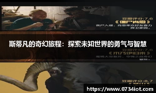 斯蒂凡的奇幻旅程：探索未知世界的勇气与智慧
