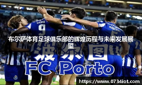 布尔萨体育足球俱乐部的辉煌历程与未来发展展望