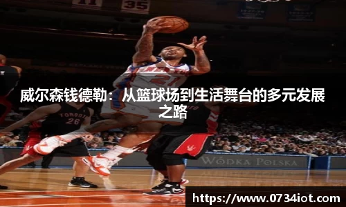 威尔森钱德勒：从篮球场到生活舞台的多元发展之路