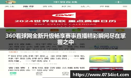 360看球网全新升级畅享赛事直播精彩瞬间尽在掌握之中