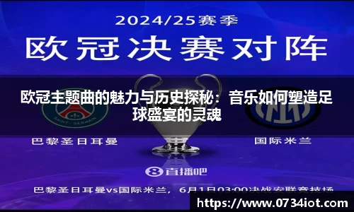 欧冠主题曲的魅力与历史探秘：音乐如何塑造足球盛宴的灵魂