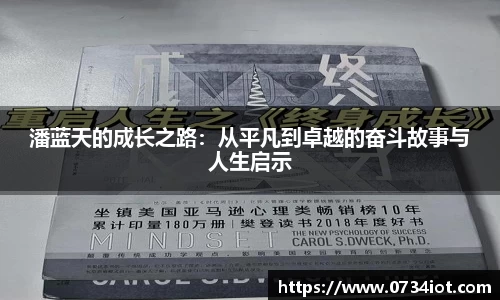 潘蓝天的成长之路：从平凡到卓越的奋斗故事与人生启示
