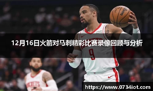12月16日火箭对马刺精彩比赛录像回顾与分析