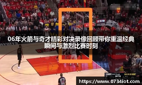 06年火箭与奇才精彩对决录像回顾带你重温经典瞬间与激烈比赛时刻
