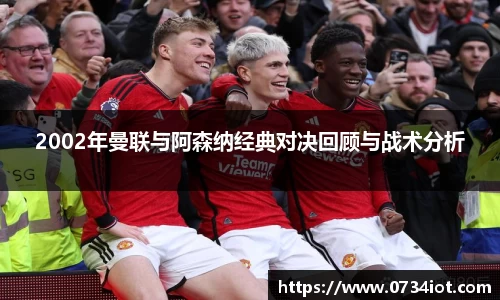 2002年曼联与阿森纳经典对决回顾与战术分析