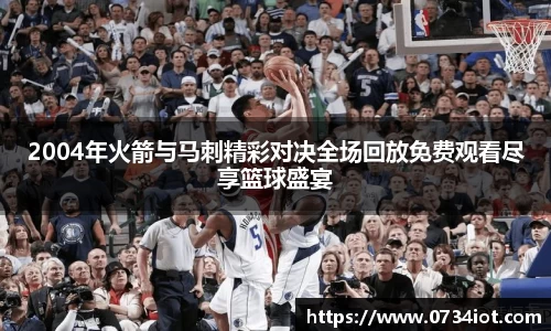 2004年火箭与马刺精彩对决全场回放免费观看尽享篮球盛宴