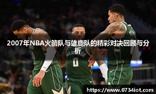 2007年NBA火箭队与雄鹿队的精彩对决回顾与分析