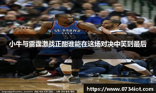小牛与雷霆激战正酣谁能在这场对决中笑到最后