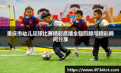 重庆市幼儿足球比赛精彩直播全程回顾与精彩瞬间分享