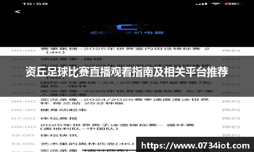 资丘足球比赛直播观看指南及相关平台推荐