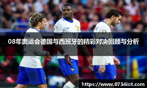 08年奥运会德国与西班牙的精彩对决回顾与分析