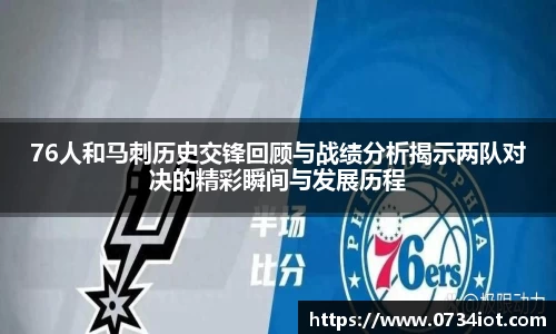 76人和马刺历史交锋回顾与战绩分析揭示两队对决的精彩瞬间与发展历程