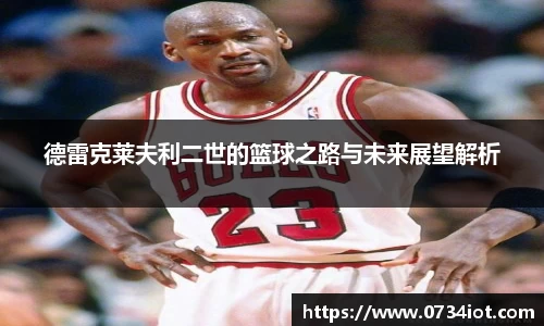 德雷克莱夫利二世的篮球之路与未来展望解析